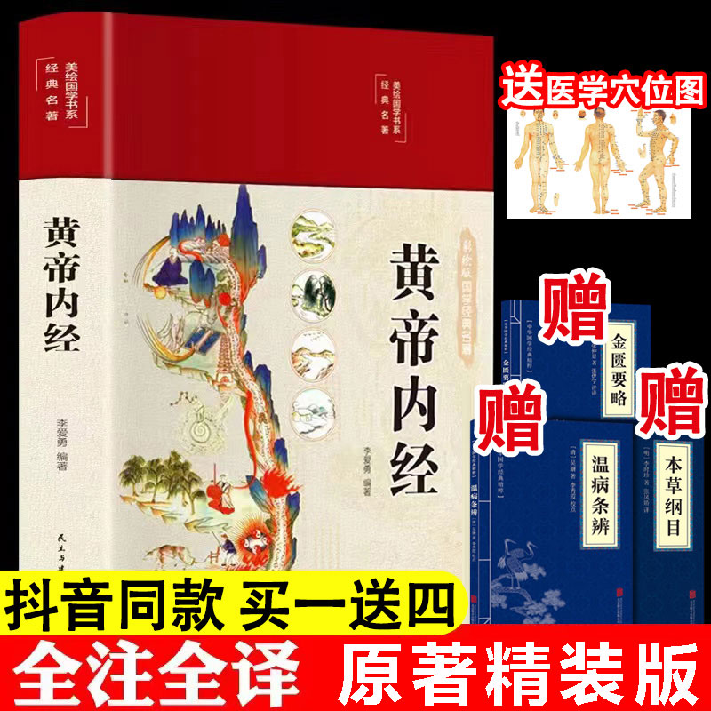 精装全彩图解】黄帝内经原版正版全集白话文版图解黄本草纲目皇帝内经无删减全注全译彩图中医基础理论十二经脉揭秘与应用养生书籍-封面