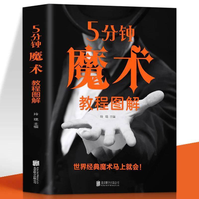 5分钟魔术教程图解图解魔术彩图魔术扑克牌一学就会的魔术书大全道具气球教程纯手法教学大全教学书入门儿童成人通用手工游戏书籍图片