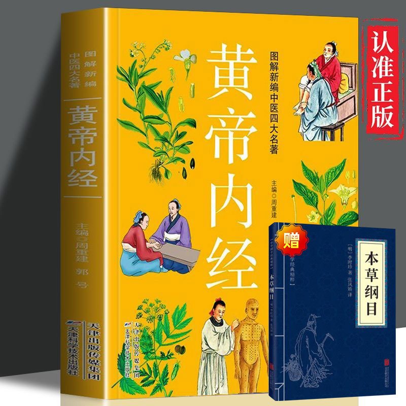黄帝内经原版正版白话文版畅销书