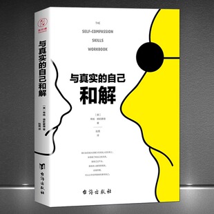 与真实的自己和解【正版保障】美·蒂姆德斯蒙德 跟自己过不去是很多人苦恼根源忽视了和自己的关系 心理学心灵励志畅销书籍排行榜