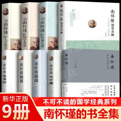 南怀瑾南怀瑾的书全集正版9册