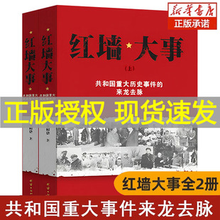 【现货正版】全套2册红墙大事上下册书籍 张树德著 共和国重大事件的来龙去脉 人物传记 中国通史历史类近代史书籍 团结出版社