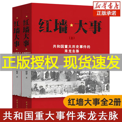 官方正版红墙大事上下册书籍包邮