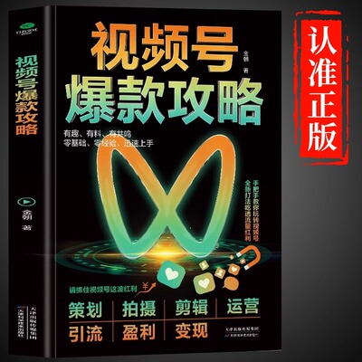 视频号爆款攻略正版 新媒体概论运营教程推流粉丝视频拍摄剪辑制作教程带货零基础从入门到精通营销管理视频号变现销售技巧书籍