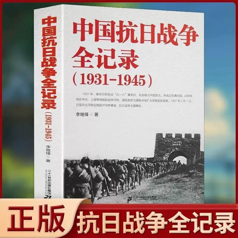 中国抗日战争全记录1931-1945中国志愿军援朝纪实历史中国近代史
