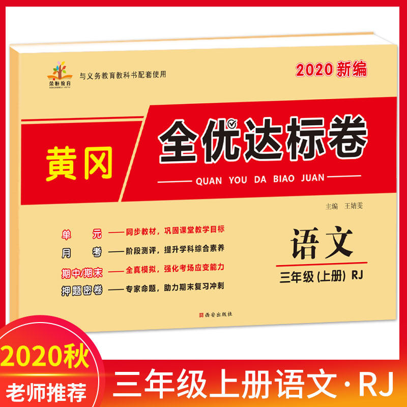 荣恒2020黄冈全优达标卷语文三年级上册人教版 三年级试卷测试卷语文