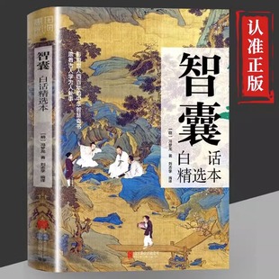 精粹跟着古人学为人处世中国智慧人生哲学智谋策略心理 智囊：白话精选本商君书变通文白对照原文译文注释古代智慧谋略全书国学经典