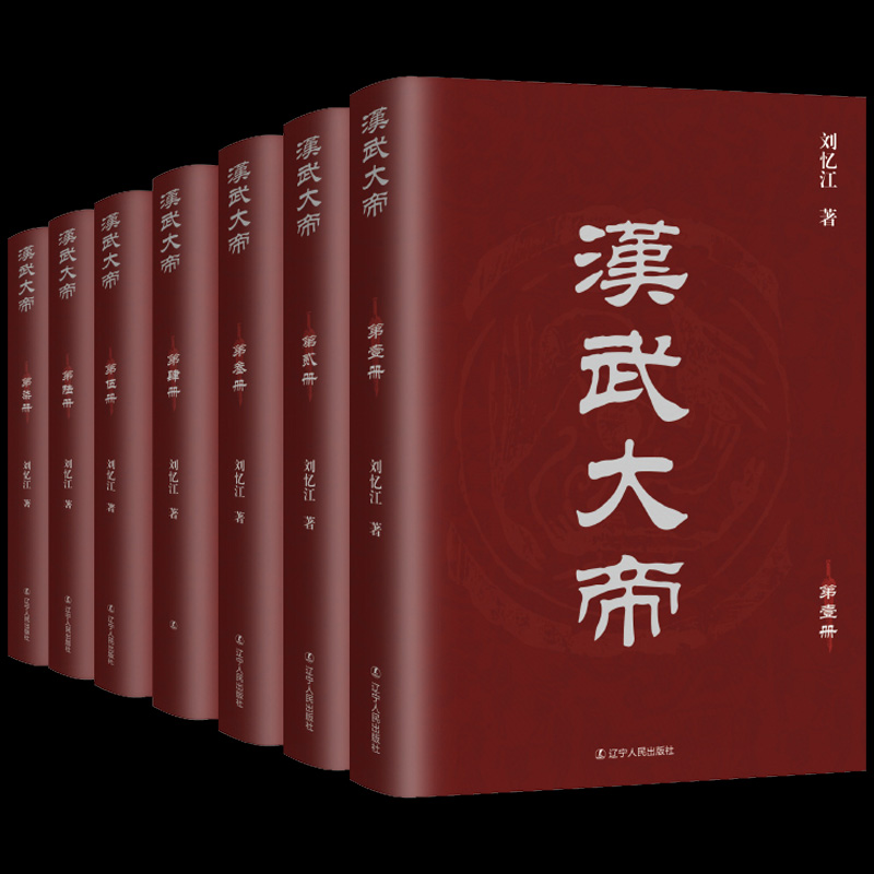 【全套7册】汉武大帝 刘彻 大汉民族英雄才伟略的千古一帝 本书根据史书整编讲述了汉武帝从出生到驾崩的一系列完整的人生轨迹。