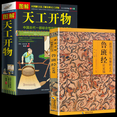 鲁班经+天工开物正版全套2册原版