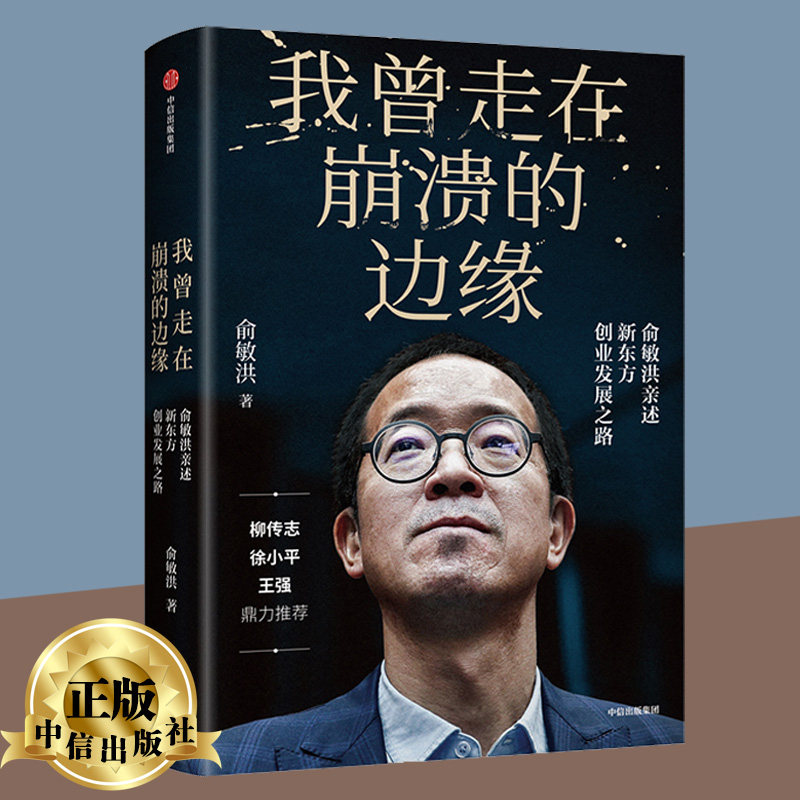 包邮 我曾走在崩溃的边缘 俞敏洪著 我曾多次走在崩溃的边缘 新东方