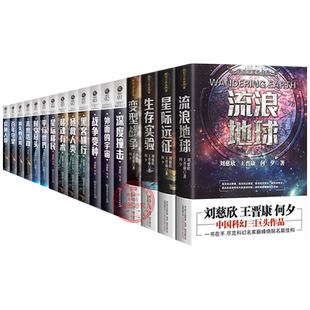 刘慈欣科幻小说全套【正版17册】流浪地球刘慈欣王晋康深度撞击移魂有术银河雨果奖郝景芳未来篇异种入侵时空尽头平行世畅销书籍gj