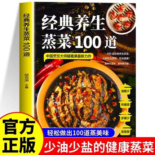 经典养生蒸菜100道菜谱家常菜大全做法新手入门蒸菜食谱少油少盐健康美食简单广东菜家常菜配方蒸肉清蒸鱼做法减脂营养餐菜食疗书
