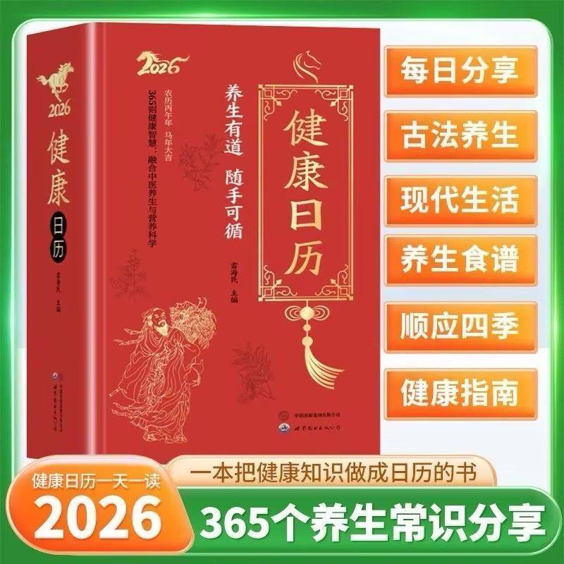 【官方正版】2026年新款高颜值中医养生健康日历365天每天一个养生知识手撕创意台历一本把健康知识做成日历的书倒计时桌面摆件,书籍/杂志/报纸,科普百科,淘宝优惠券,粉丝福利购,淘宝优惠卷