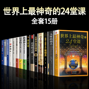 全套15册 24堂课正版 个人成功励志自我实现人生哲理心理学 世界上最神奇 吸引力法则神奇 书 大全集