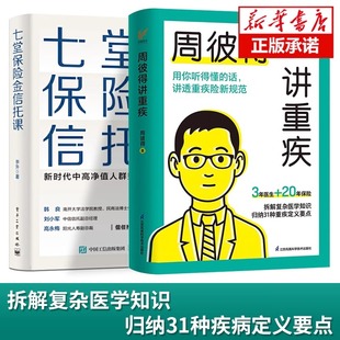 正版 周彼得讲重疾 用你听得懂 话 七堂保险金信托课 全2册 详细解读31种重大疾病 读得懂学得会 书 讲透重疾险新规范 新书上市