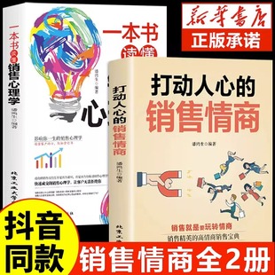 销售情商一本书读懂销售心理学就是要玩转情商营销管理技巧书籍二手房广告营销方面 打动人心 抖音同款 书做生意口才G