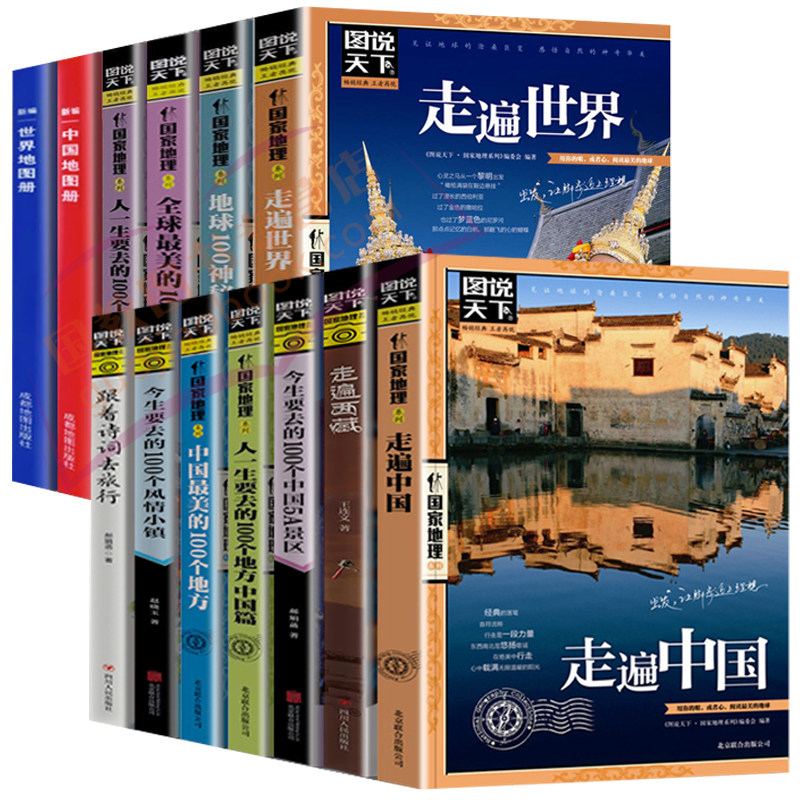 正版包邮】全套13册 走遍中国+走遍世界 图说天下旅游指南攻略书籍 中国最美的100个地方人生要去的100个地方走遍西藏自驾游旅行怎么看?