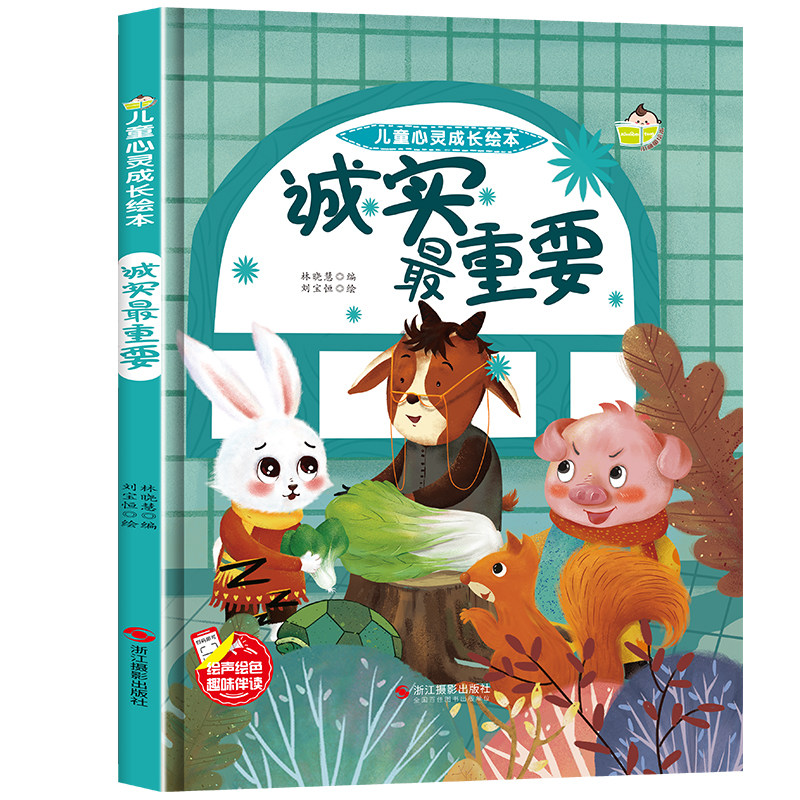 成长绘本一诚实重要(精装)儿童故事图画故事中国当代学龄前儿童书籍