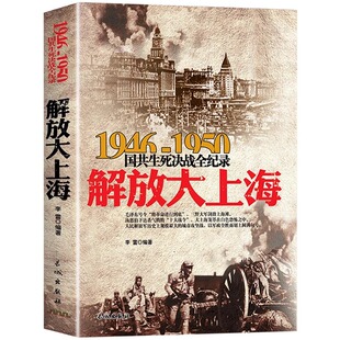 解放大上海 1946-1950年国共生死决战全纪录 正版中国军事书籍大全纪实影像军事经典战役战争内战华东中原野战军军史淮海战役gj