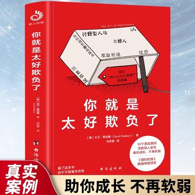 你就是太好欺负了 拒绝老好人讨好型人格社恐罗永浩俞敏洪推荐武装好自己不再软弱 50个真实案例无数金句助你成长不再软弱