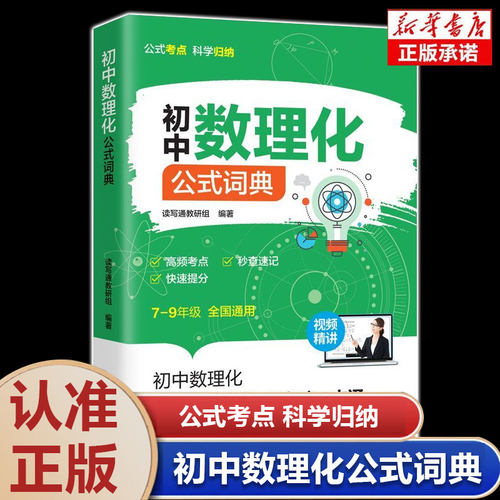 七八九年级初中数理化公式词典公式定律及考点突破一本通快速提分