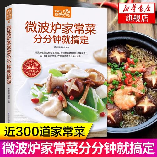 【新华正版】微波炉家常菜分分钟就搞定 食在好吃 微波炉菜谱家常菜谱食谱大全制作烹饪美食谱做菜书籍 正版新华书店畅销书籍gj
