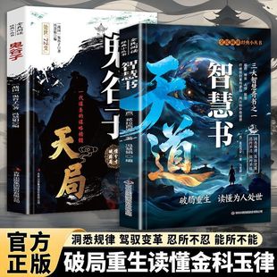 【现货速发】天道正版原著书籍 天局原著智斗权谋的逆袭指南 底层寒门的翻身逻辑洞悉规律 驾驭变革 破局重生读懂金科玉律
