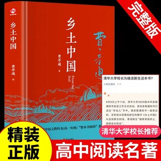 精装正版 乡土中国高中费孝通整本书阅读原著正版无删减原版文学名著高一高中课外阅读书籍红楼梦人民文学教育课外青岛出版社