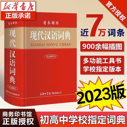 【正版授权】现代汉语词典新版商务印书馆正版 初中生高中生小学生现代汉语词典第7-8版新华字典第七八版2023年 现代汉语词典正版