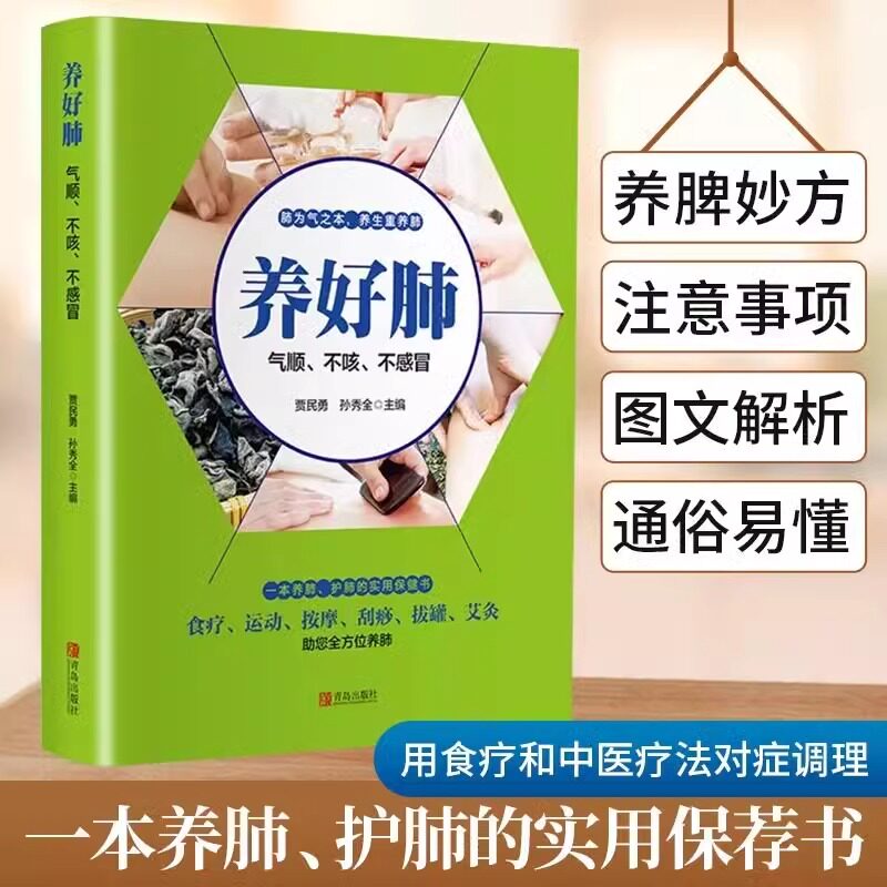 养好肺 气顺不咳不感冒 中医养肺彩色版 中医五脏养生系列教你调养五脏食疗按摩刮痧拔罐艾灸多方面护养肺书籍 养好脾胃肺正版