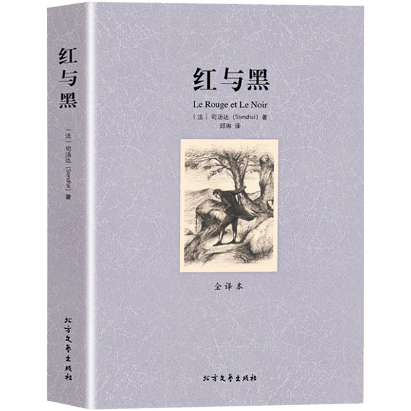 【暑期学校指定阅读】 红与黑(全译本) 司汤达著 英文原版翻译中文版 青少年初高中生课外阅读 世界名著书籍畅销书排行榜