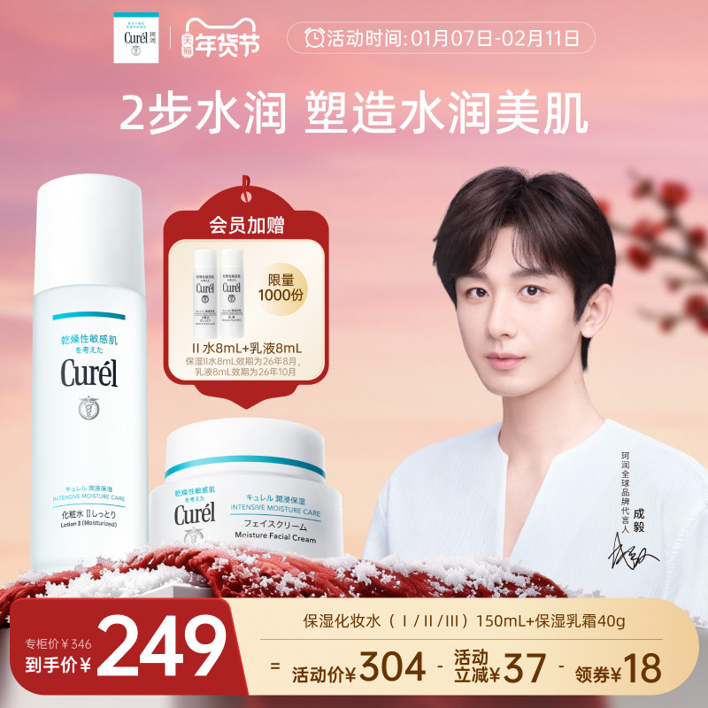 【成毅代言】curel珂润保湿水霜套装化妆水面霜敏感肌清爽补水