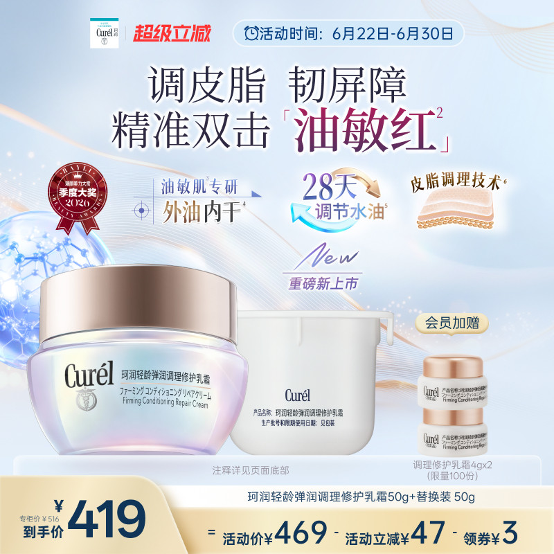 【成毅代言新品】珂润平衡调理修护乳霜50g+替换装50g控油保湿