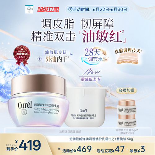 【成毅代言新品】珂润平衡调理修护乳霜50g+替换装50g控油保湿