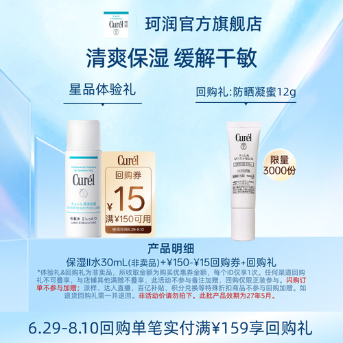 【天猫U先】Curel珂润购回购券享保湿II号化妆水30ml体验礼敏感肌