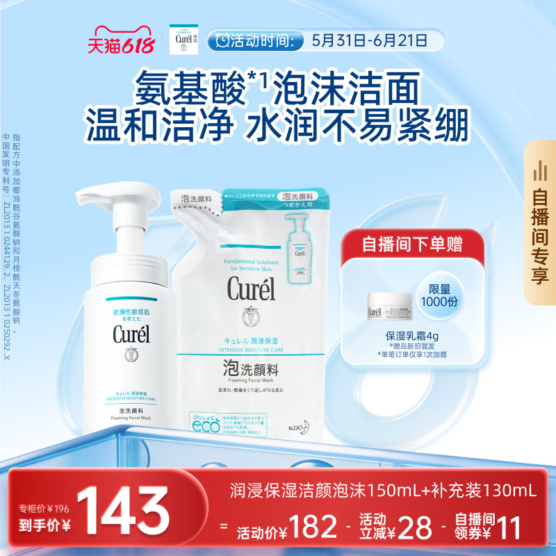 【618狂欢自播间专享】珂润保湿泡沫洗面奶150ml+补充装130ml