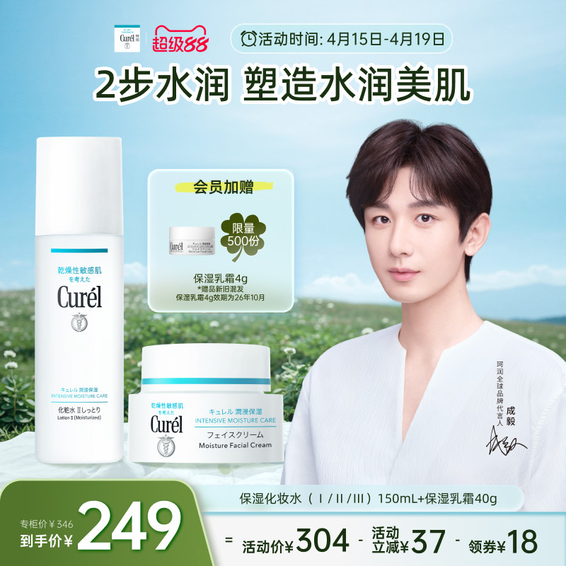 【成毅代言】curel珂润保湿水霜套装化妆水面霜敏感肌清爽补水