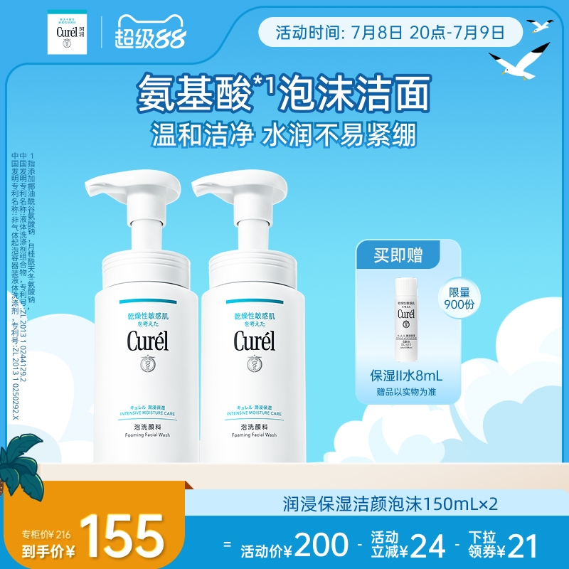 【超级88】curel珂润洗面奶保湿洁面泡沫150ml*2敏感肌温和清爽