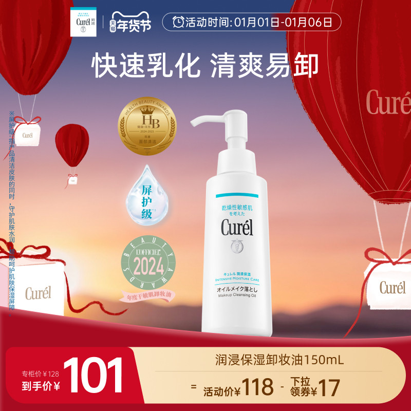 【年货节】curel珂润保湿卸妆油150ml敏感肌清爽水润温和屏护