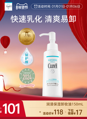 【年货节】curel珂润保湿卸妆油150ml敏感肌清爽水润温和屏护