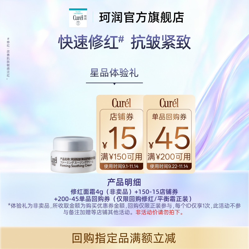 【天猫U先】珂润购券享修红面霜4g体验礼干敏肌轻龄弹润修护褪红