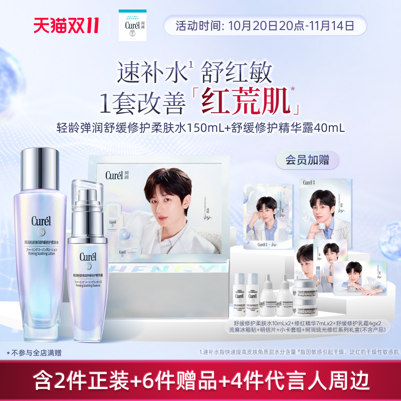 【代言人礼盒】舒缓修护柔肤水补水紧致改善泛红+修红精华40ml