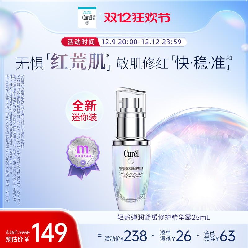 【全新25mL装】curel珂润5G轻龄修红精华舒缓敏感改善泛红国产