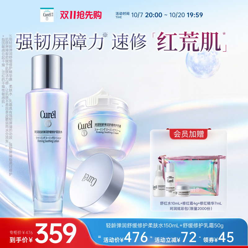 【成毅代言】珂润轻龄舒缓修护柔肤水+神经酰胺乳霜补水改善泛红