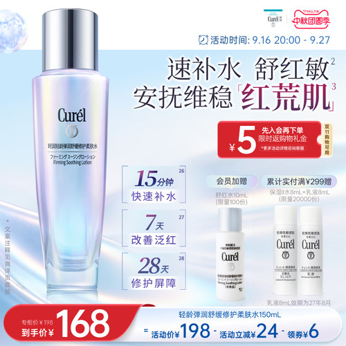 【成毅代言】curel珂润舒缓修护柔肤水保湿补水紧致改善泛红