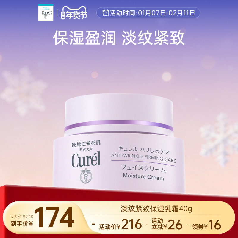 【成毅代言】curel珂润淡纹紧致保湿乳霜40g敏感肌滋润补水面霜