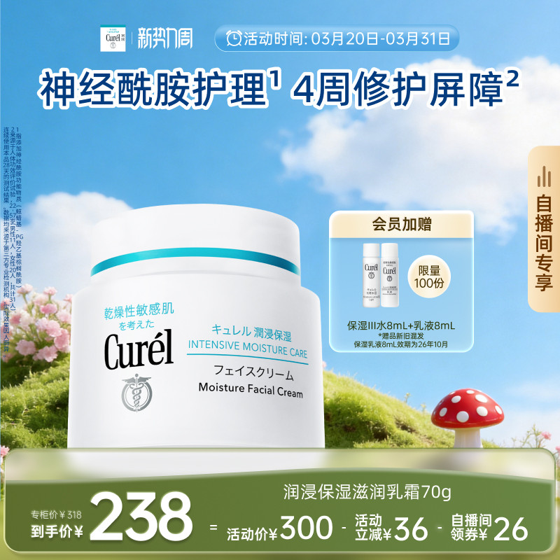 【成毅代言自播间专享】珂润保湿面霜70g敏感肌滋润补水