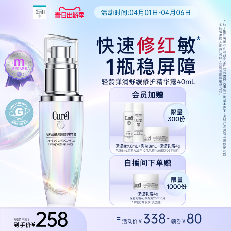 珂润5G轻龄修红精华舒缓抗皱精华液40ml券后139