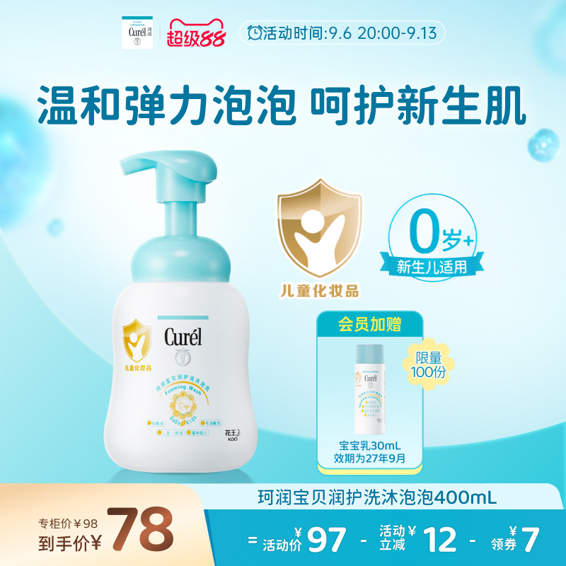 【超级88】珂润宝宝儿童沐浴露2合1泡泡400ml新生儿敏感肌