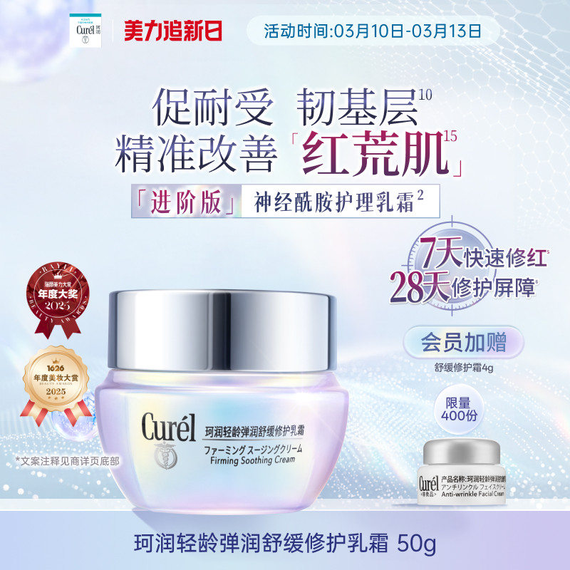 【成毅代言新品】珂润舒缓修护神经酰胺乳霜紧致保湿补水改善泛红